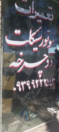 عکس تعمیرات موتورسیکلت دوچرخه