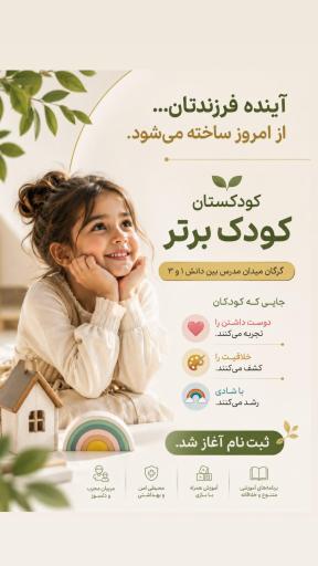عکس کودکستان کودک برتر 