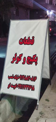 قطعات پکیج و کولر اروم قطعه