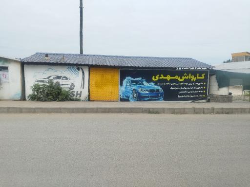 عکس کارواش  مهدی