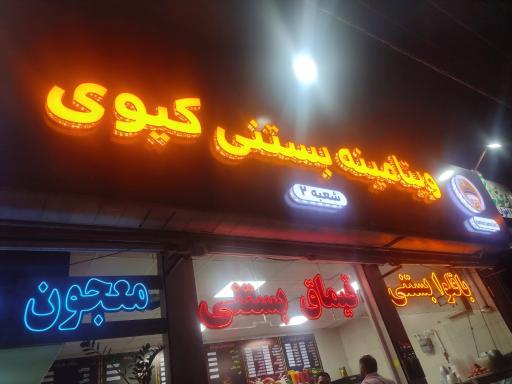 عکس ویتامینه بستنی کیوی 