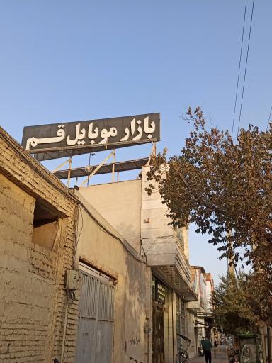 عکس بازار موبایل قم