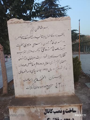 عکس بوستان الغدیر