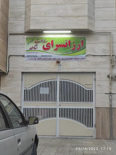 ارزانسرای سادات شاهد