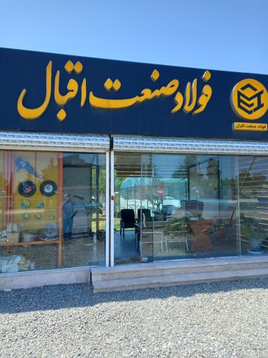 عکس فولادصنعت اقبال