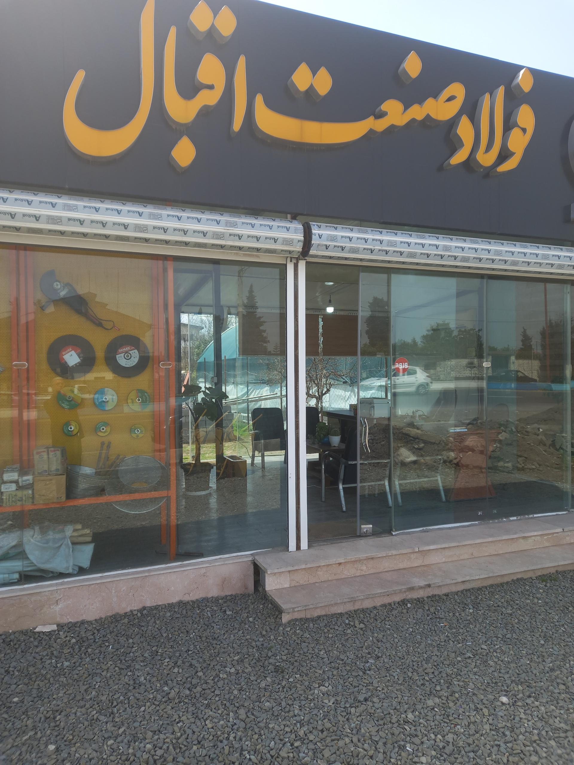 عکس فولادصنعت اقبال