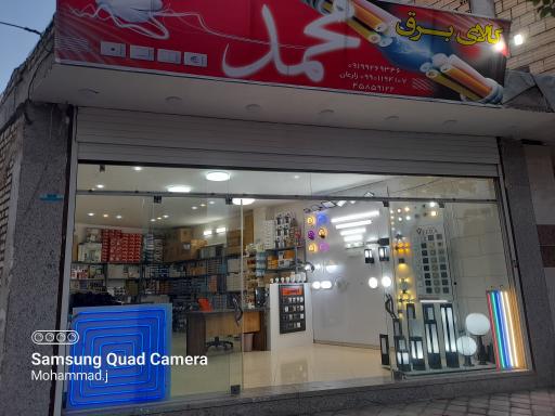 عکس کالای برق محمد