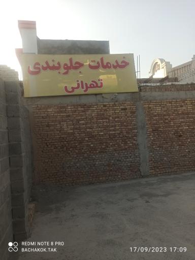 عکس جلوبندی تهرانی 