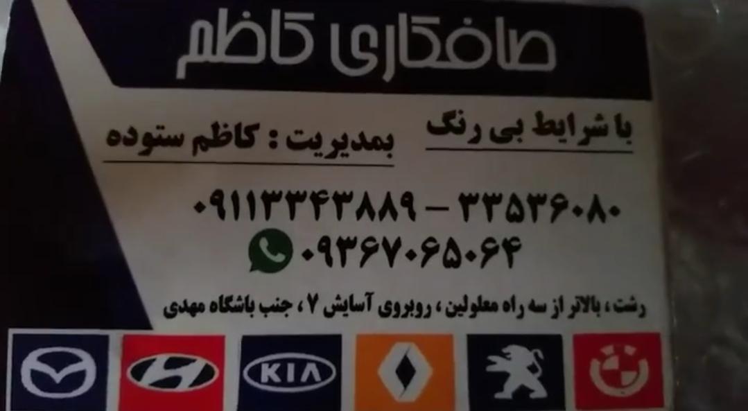 عکس صافکاری کاظم ستوده