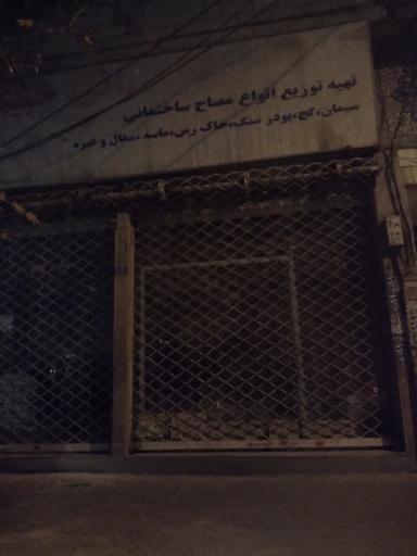 عکس مصالح ساختمانی