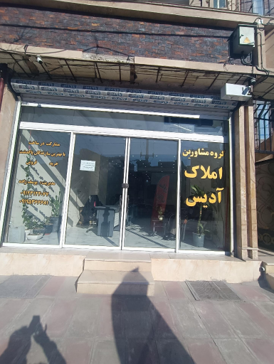 عکس آژانس املاک آدیس