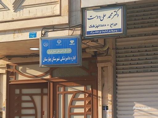 عکس اداره دامپزشکی شهرستان بهارستان 