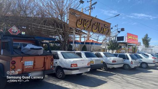 عکس رستوران کریم خان