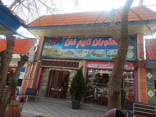 عکس رستوران کریم خان