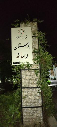 عکس پارک محله ای رسانه