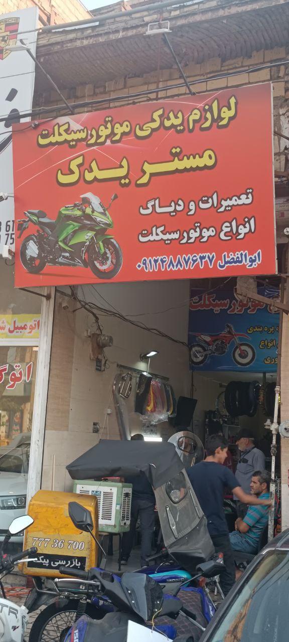 عکس تعمیرگاه و لوازم یدکی موتورسیکلت مستریدک