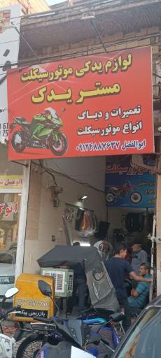 عکس تعمیرگاه و لوازم یدکی موتورسیکلت مستریدک