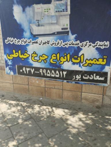 عکس تعمیرات چرخ خیاطی سعادت پور
