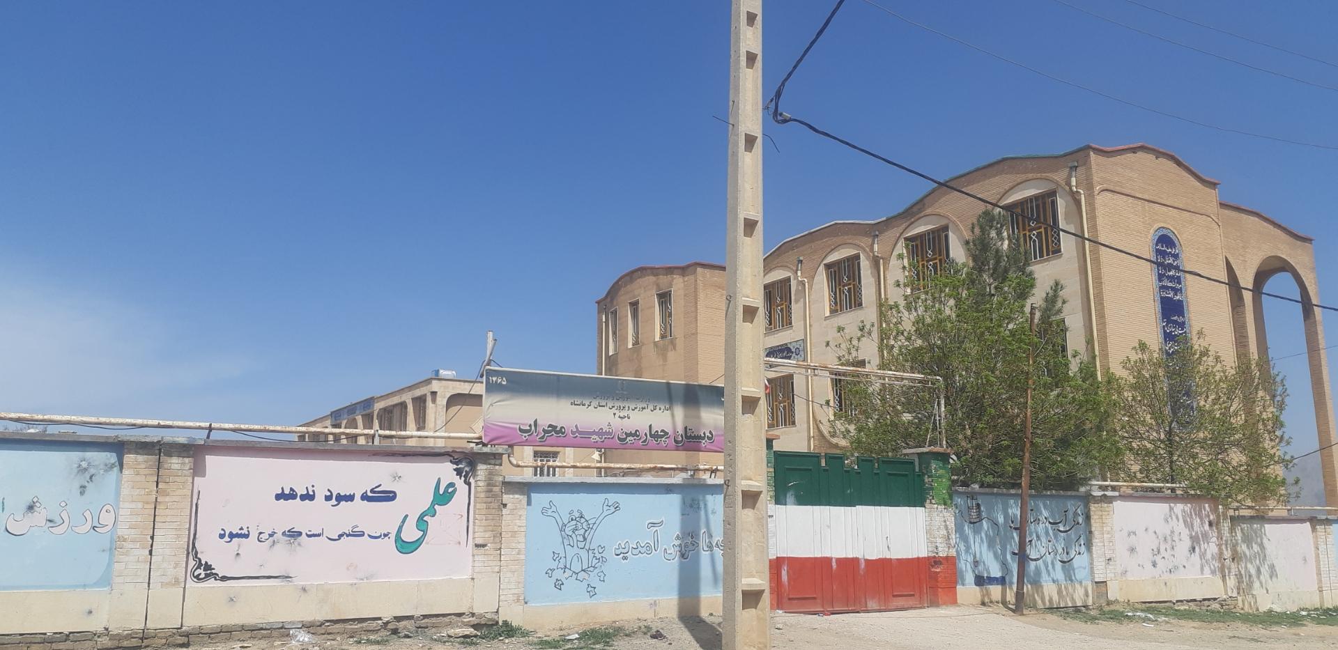 عکس مدرسه چهارمین شهید محراب