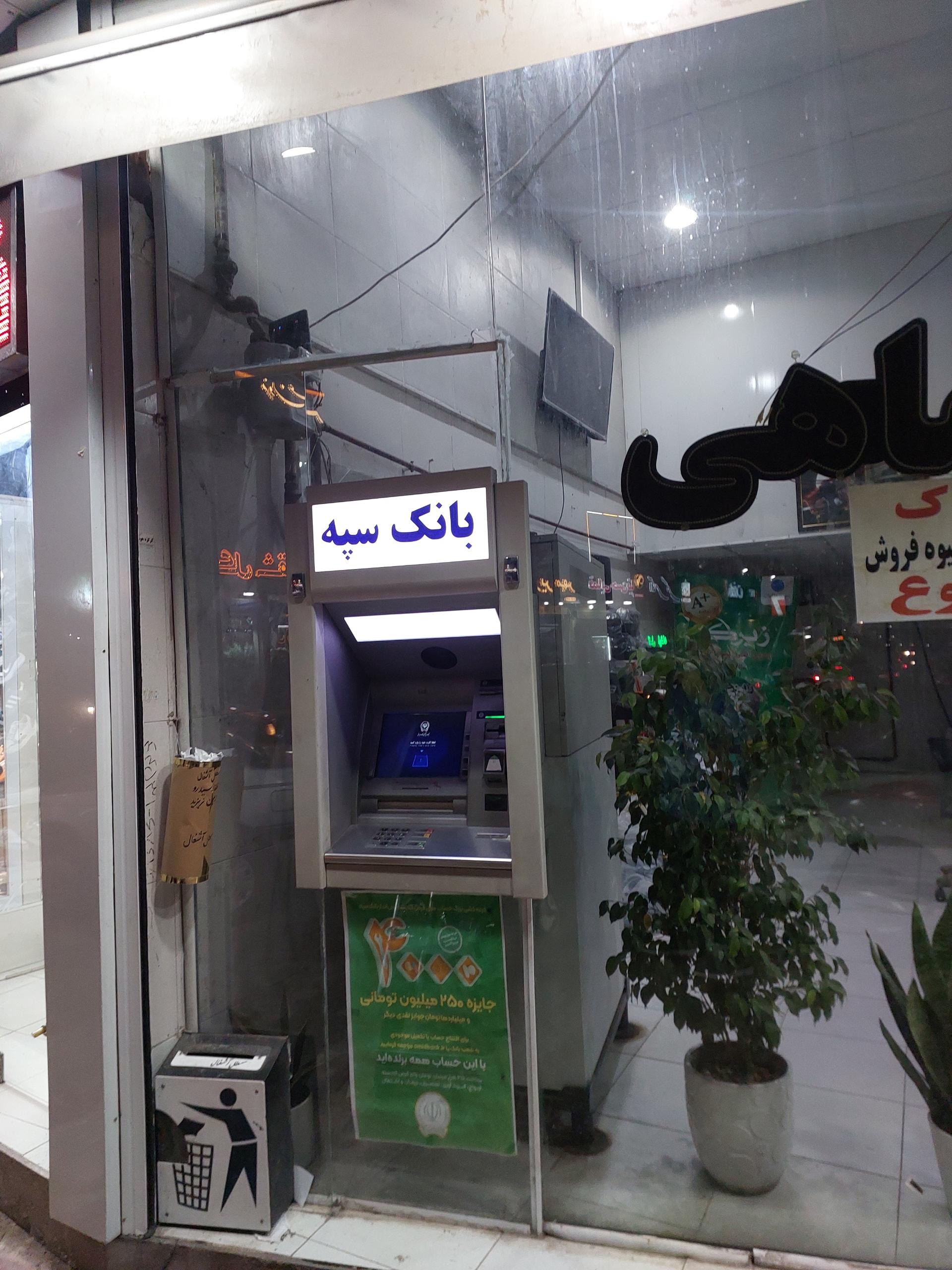 عکس خودپرداز بانک سپه