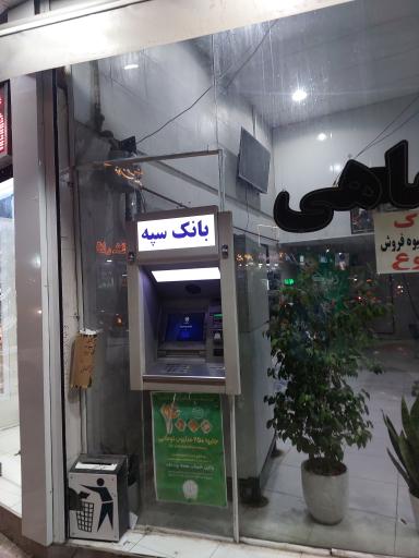 عکس خودپرداز بانک سپه