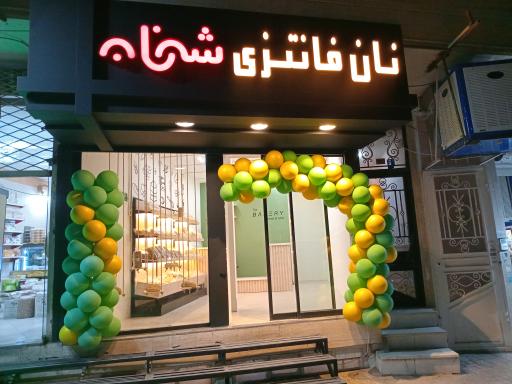 نان فانتزی شهنان