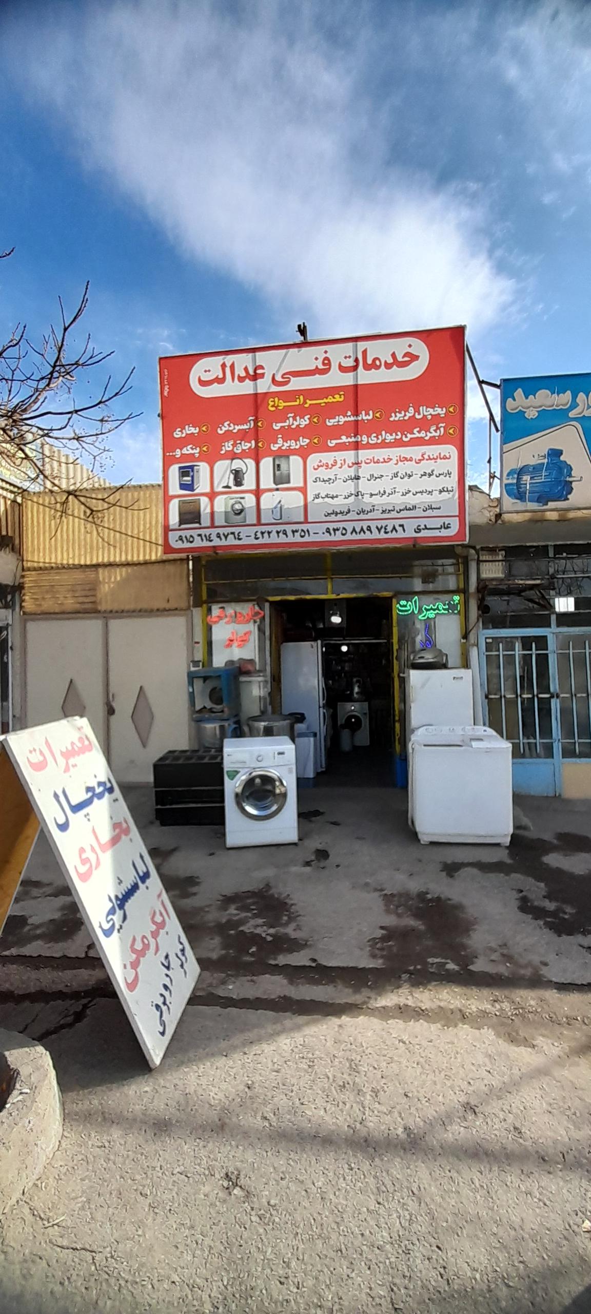 عکس تعمیرات لوازم خانگی عابدی 