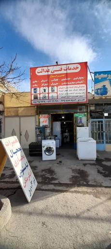 عکس تعمیرات لوازم خانگی عابدی 