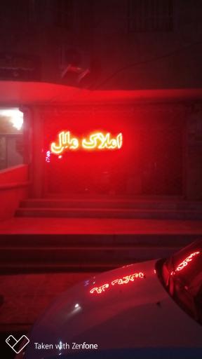 عکس املاک ملل