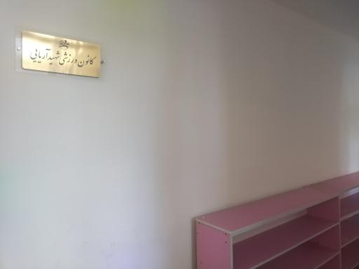 دبستان دخترانه شهید هادی آریایی