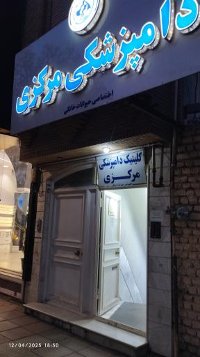 عکس کلینیک دامپزشکی مرکزی دکتر مریم حیدرلو
