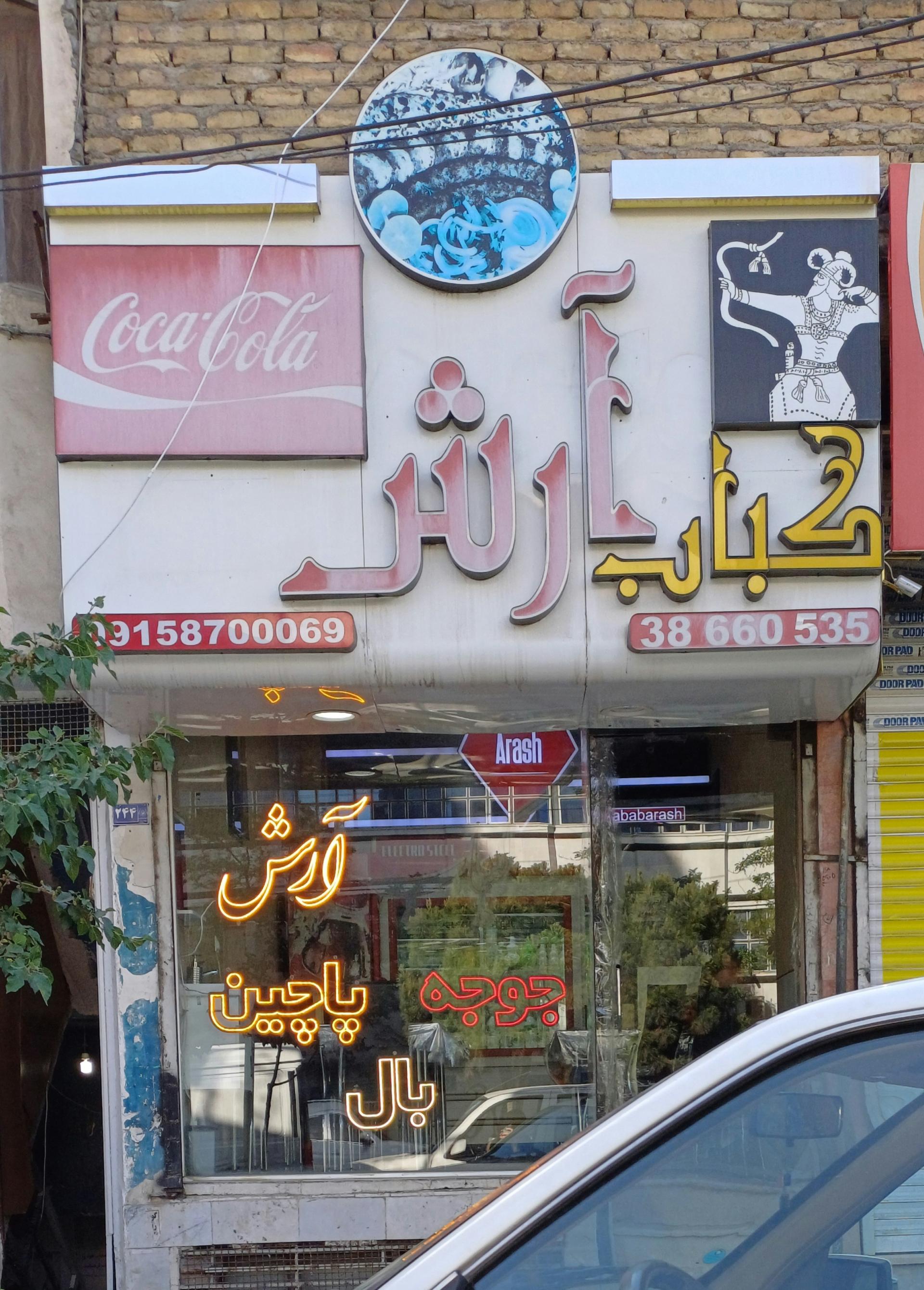 عکس کبابی آرش
