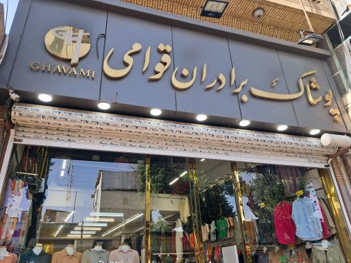 پوشاک برادران قوامی