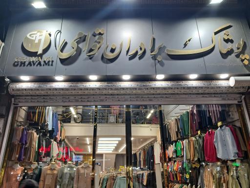 پوشاک برادران قوامی