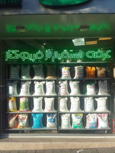 عکس برنج گلدشت