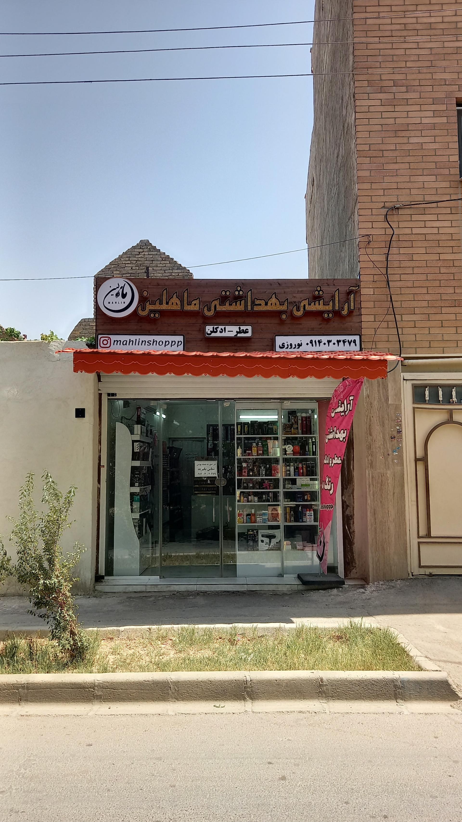 عکس آرایشی بهداشتی ماهلین