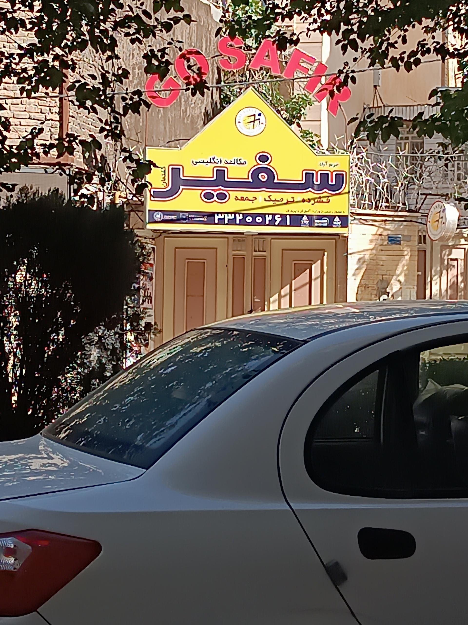 عکس آموزشگاه زبان سفیر