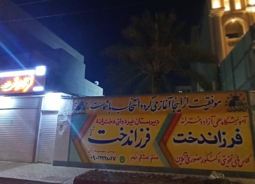 عکس دبیرستان غیر دولتی دخترانه فرزاندخت