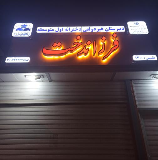 دبیرستان غیر دولتی دخترانه فرزاندخت