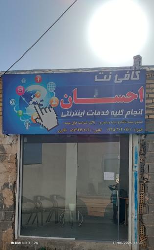 عکس کافی نت احسان (صدور بیمه ثالث)