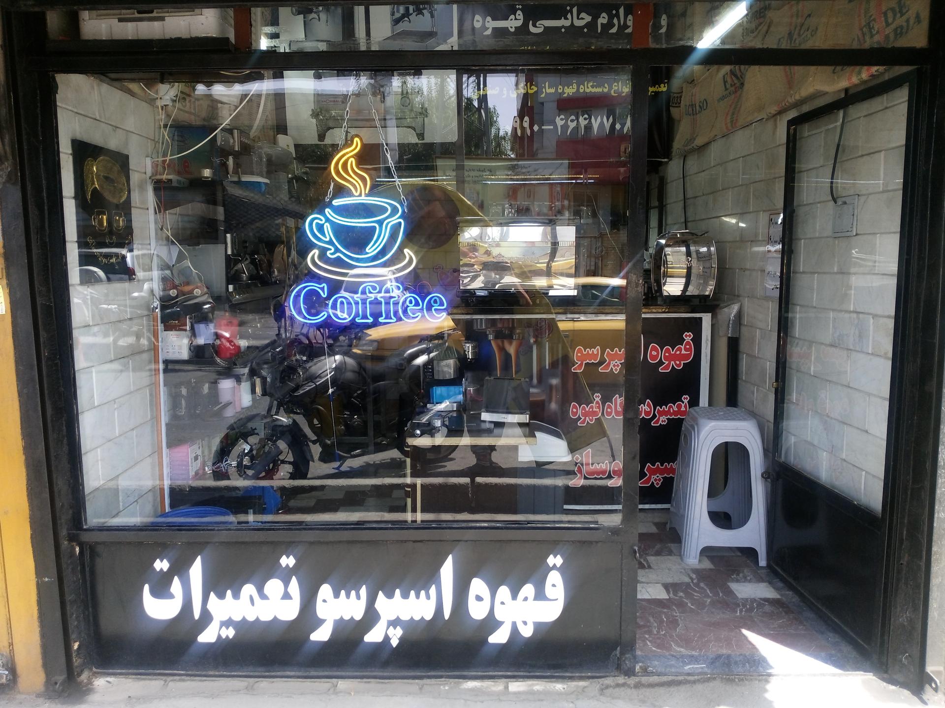 عکس تعمیرات قهوه ساز سعید