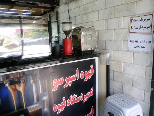 عکس تعمیرات قهوه ساز سعید