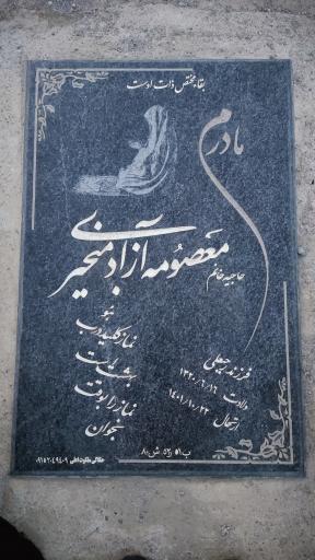 عکس مزار معصومه آزادمنجیری