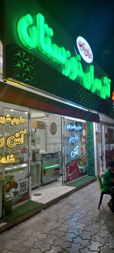 عکس حلیم و آش‌سرای خوزستان