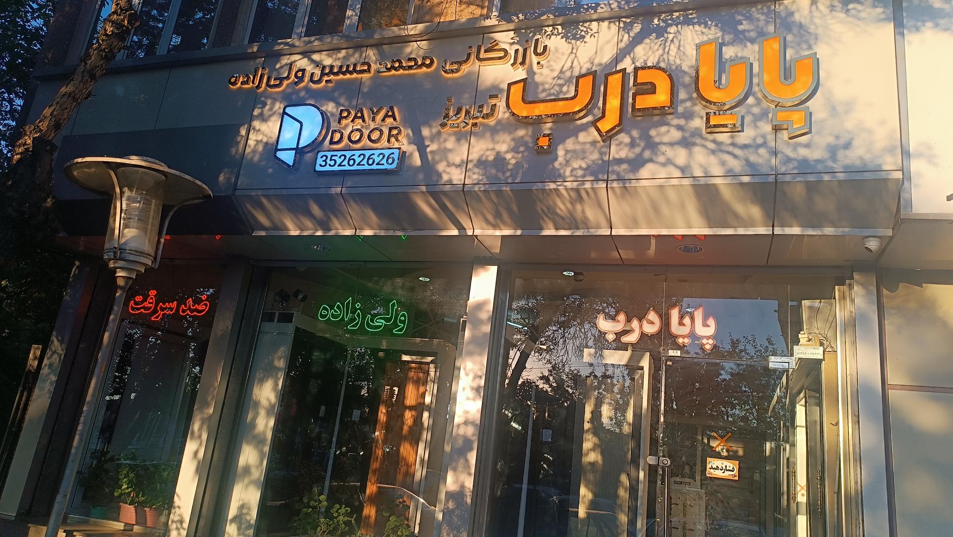 عکس پایادرب تبریز