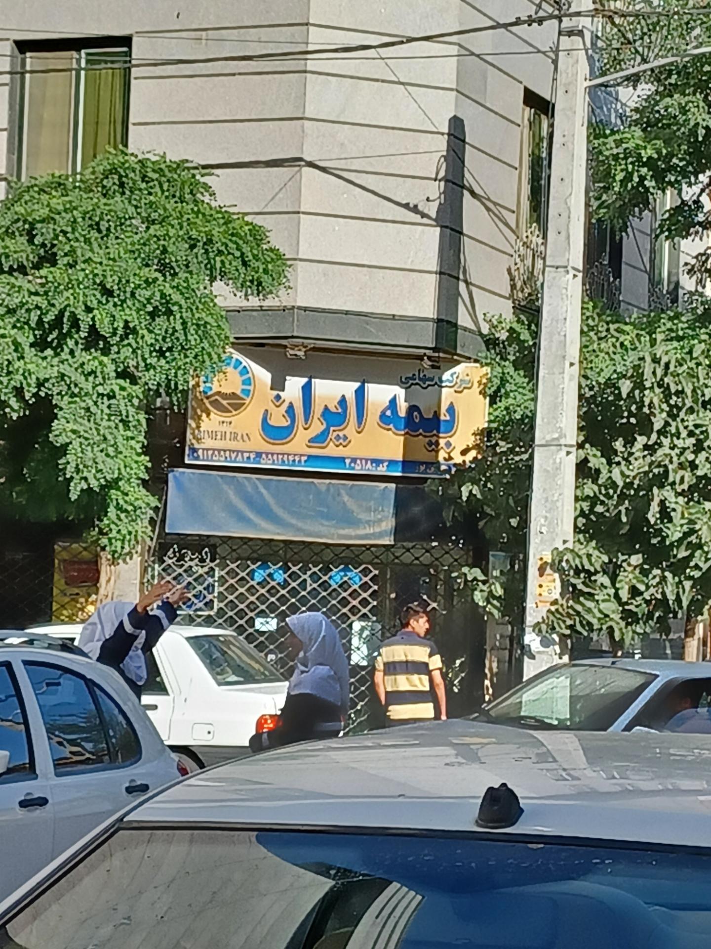 عکس بیمه ایران شعبه فیروز آبادی