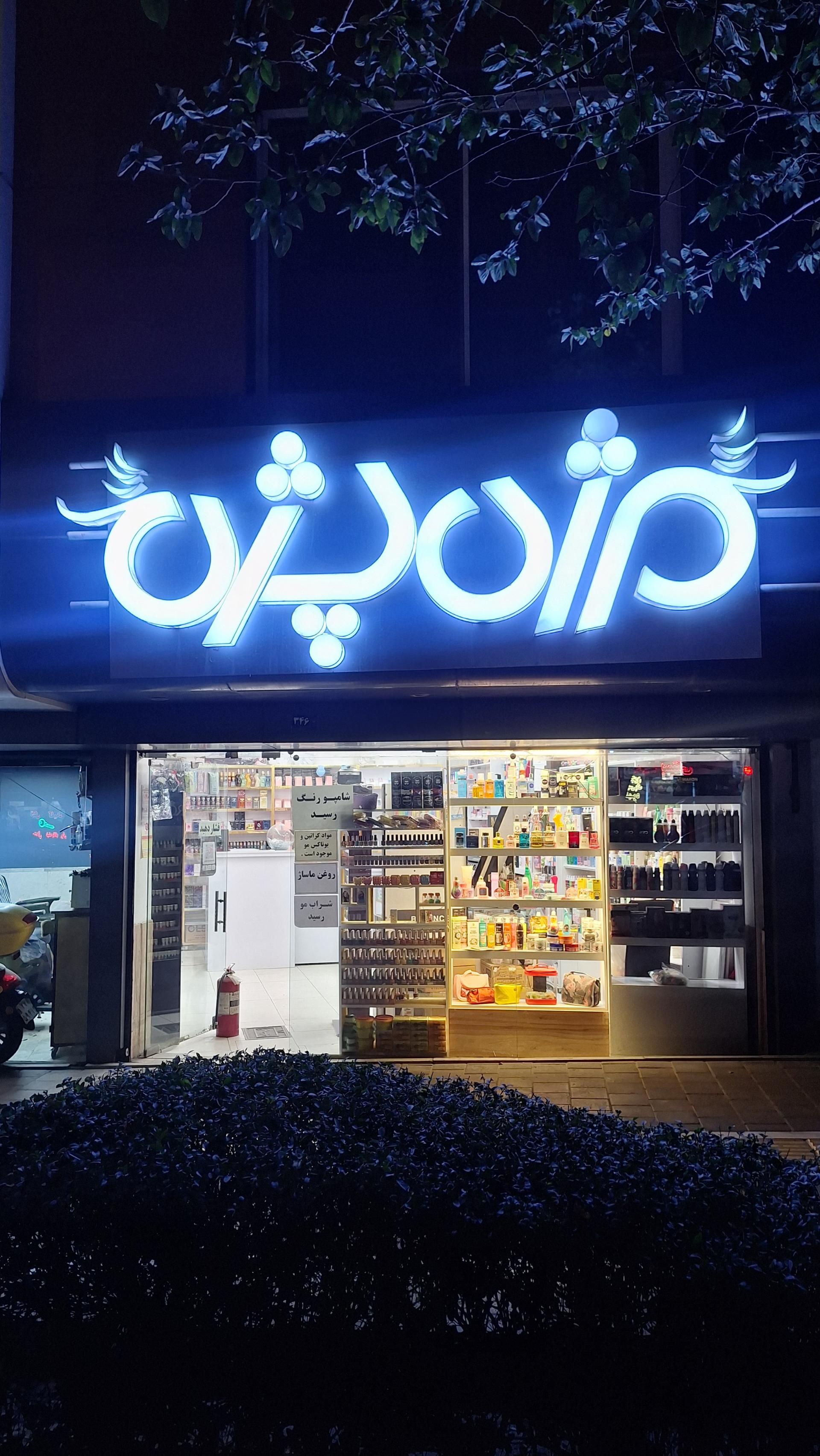 عکس لوازم آرایشی مژه پژه