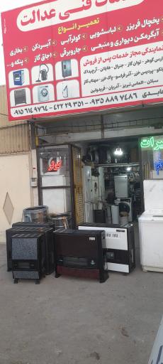 عکس تعمیرات لوازم خانگی عابدی 