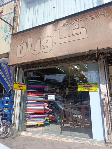 پرده و پارچه سرای خاوران