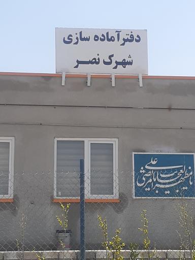 عکس دفترآماده سازی شهرک نصر